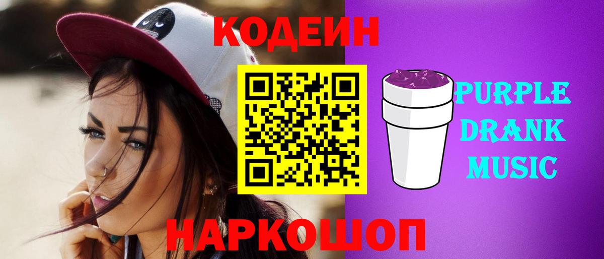 Кодеиновый сироп Lean Purple Drank Шарыпово